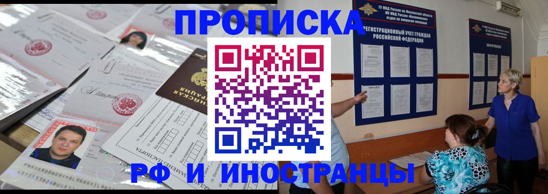 прописка в Амурске