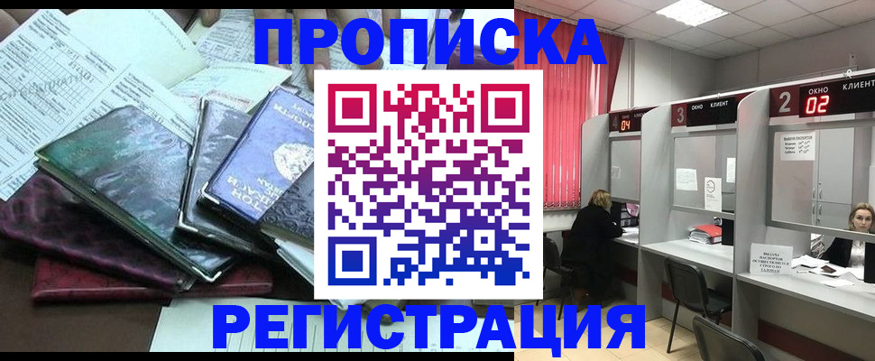 временная прописка в Амурске