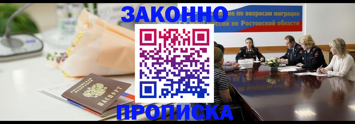 прописка для работы в Амурске